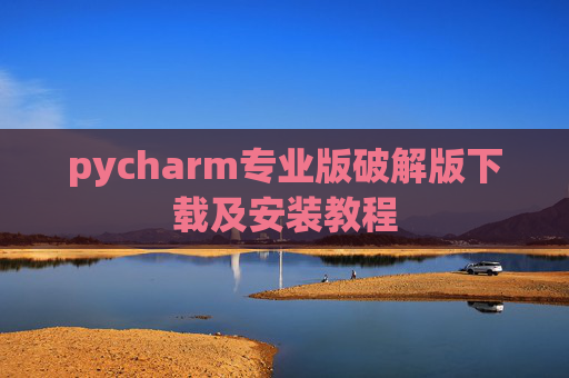 pycharm专业版破解版下载及安装教程